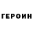 Героин гречка Dayan Enikeev